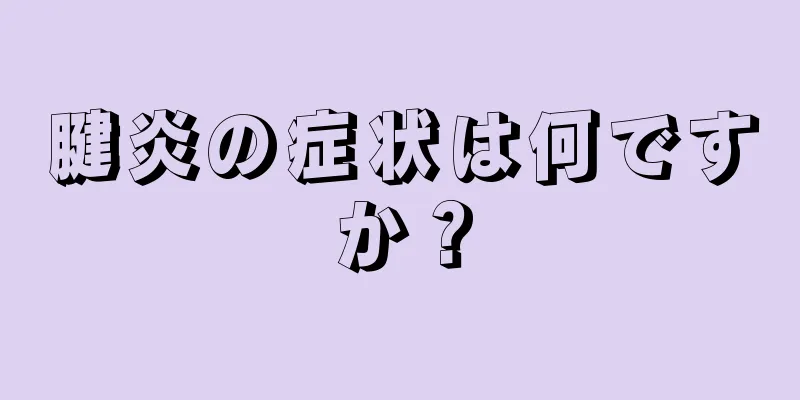 腱炎の症状は何ですか？