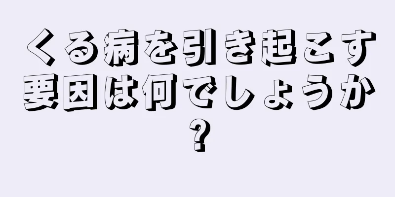 くる病を引き起こす要因は何でしょうか?
