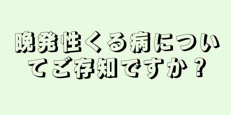 晩発性くる病についてご存知ですか？