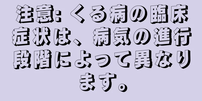 注意: くる病の臨床症状は、病気の進行段階によって異なります。