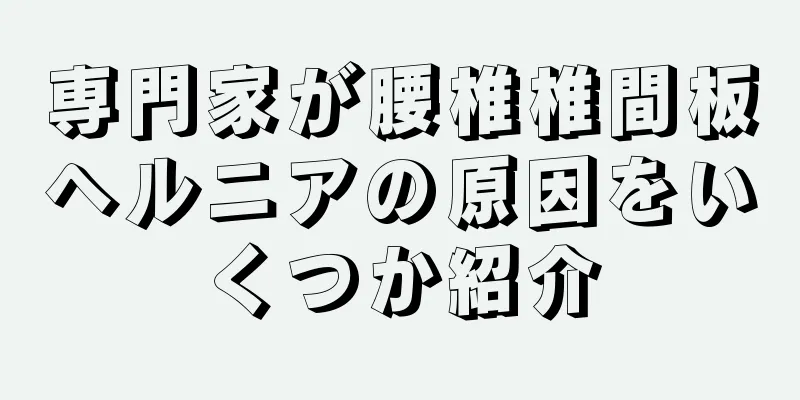 専門家が腰椎椎間板ヘルニアの原因をいくつか紹介