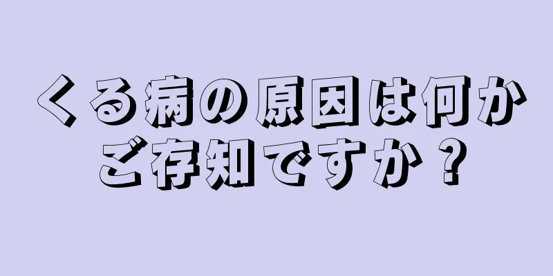 くる病の原因は何かご存知ですか？