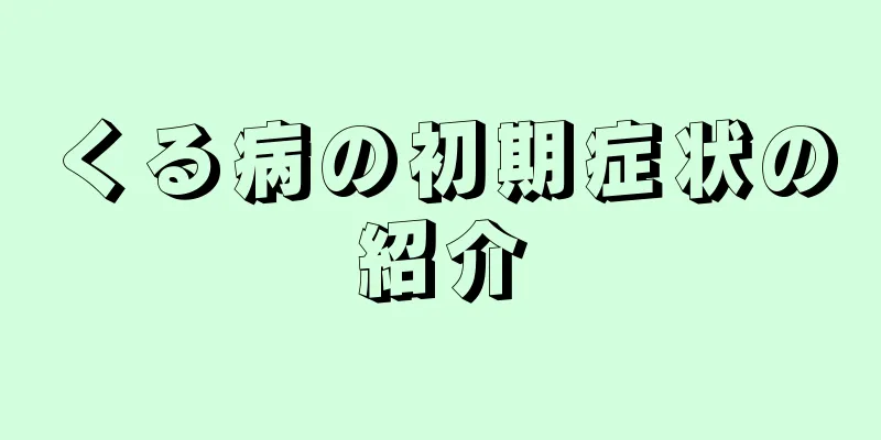 くる病の初期症状の紹介