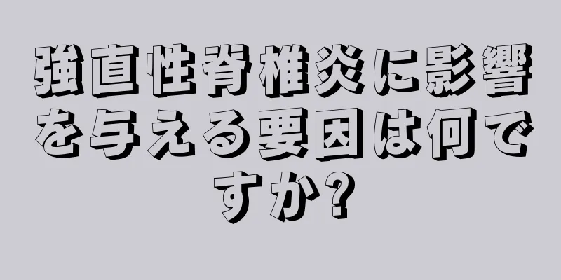 強直性脊椎炎に影響を与える要因は何ですか?