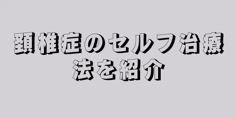 頚椎症のセルフ治療法を紹介