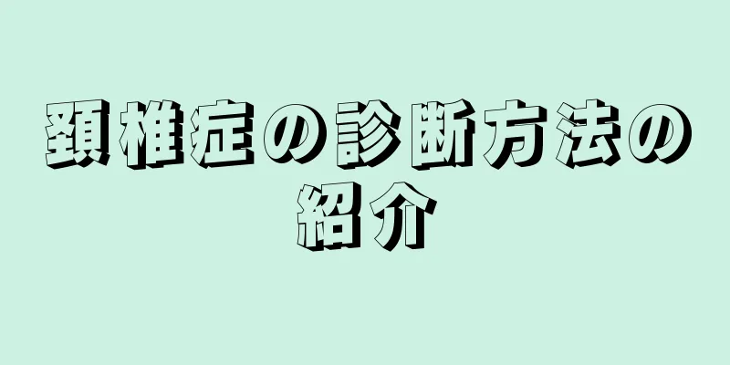 頚椎症の診断方法の紹介