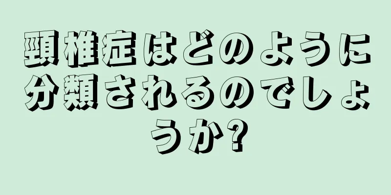 頸椎症はどのように分類されるのでしょうか?