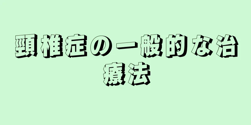 頸椎症の一般的な治療法