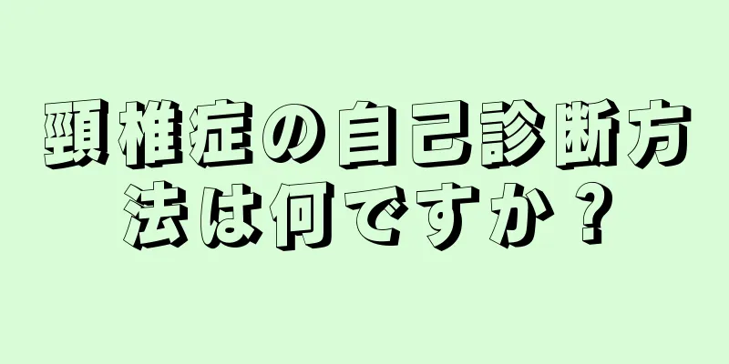 頸椎症の自己診断方法は何ですか？