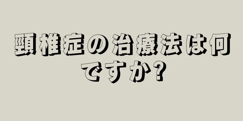 頸椎症の治療法は何ですか?