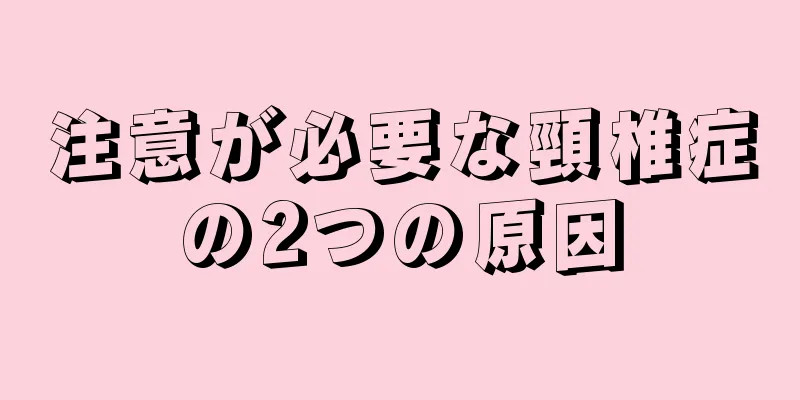 注意が必要な頸椎症の2つの原因