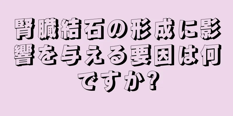 腎臓結石の形成に影響を与える要因は何ですか?