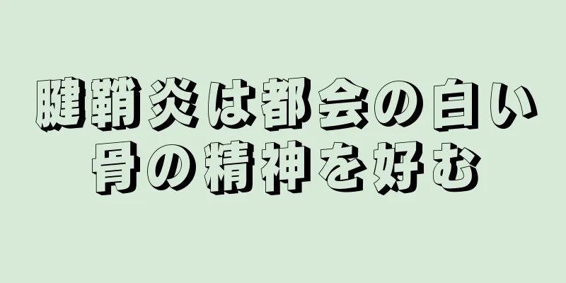 腱鞘炎は都会の白い骨の精神を好む