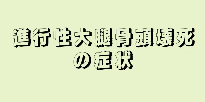 進行性大腿骨頭壊死の症状