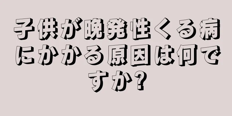 子供が晩発性くる病にかかる原因は何ですか?