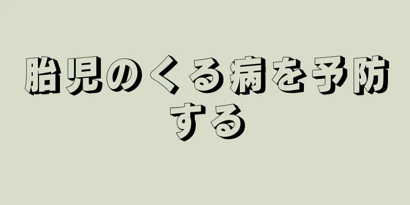 胎児のくる病を予防する