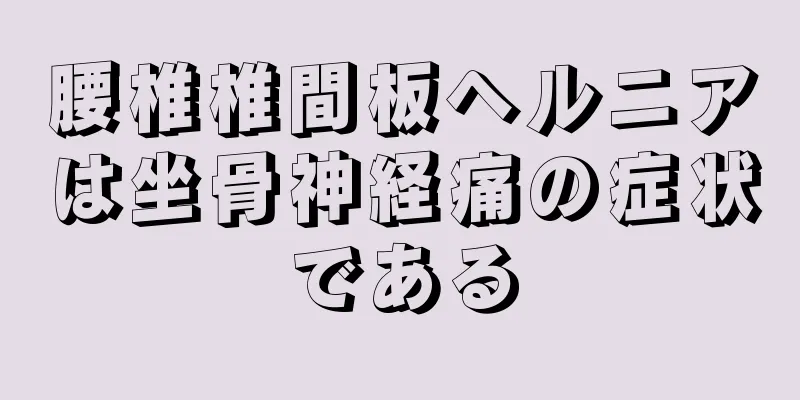 腰椎椎間板ヘルニアは坐骨神経痛の症状である