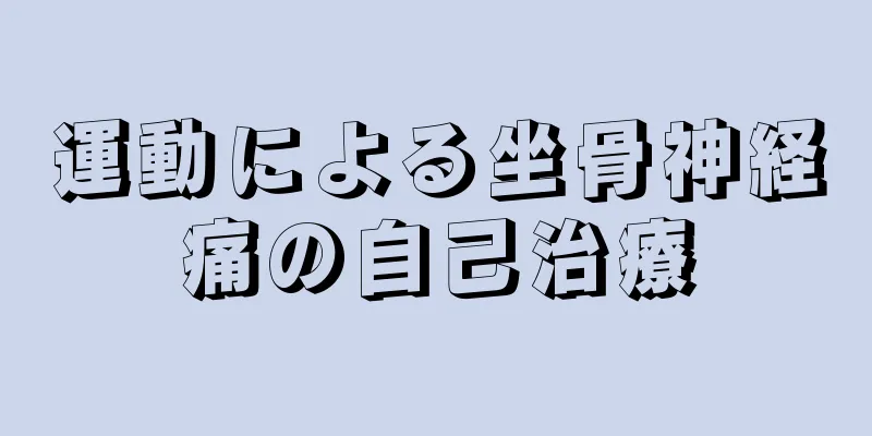 運動による坐骨神経痛の自己治療