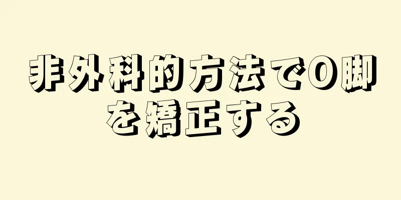 非外科的方法でO脚を矯正する