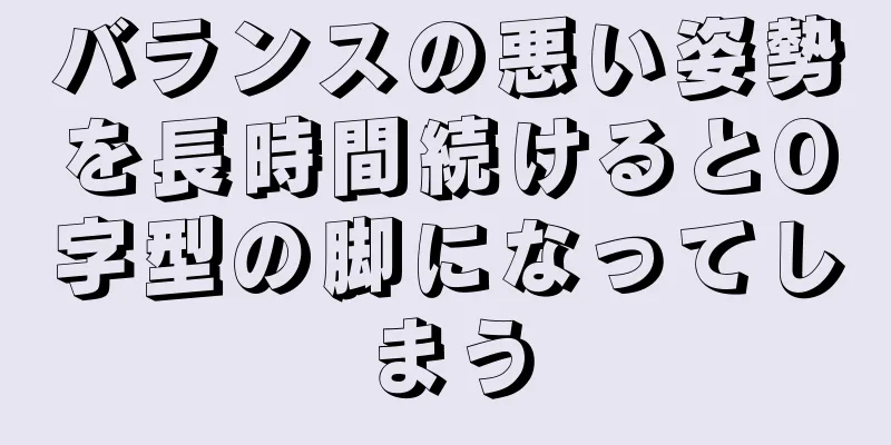 バランスの悪い姿勢を長時間続けるとO字型の脚になってしまう