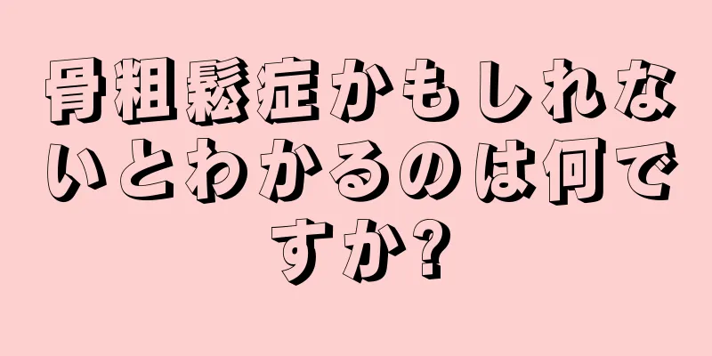 骨粗鬆症かもしれないとわかるのは何ですか?