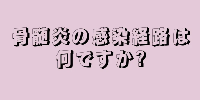 骨髄炎の感染経路は何ですか?