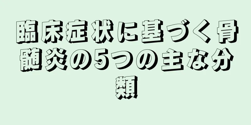 臨床症状に基づく骨髄炎の5つの主な分類