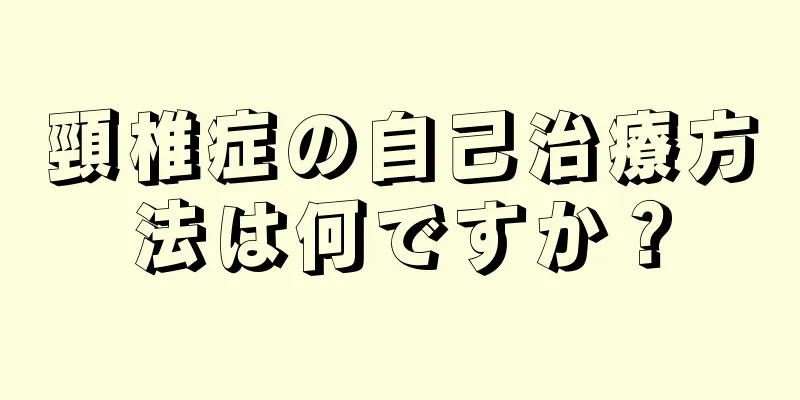 頸椎症の自己治療方法は何ですか？