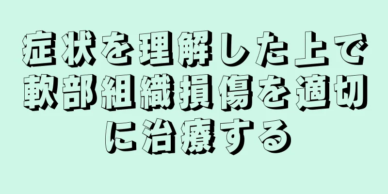 症状を理解した上で軟部組織損傷を適切に治療する