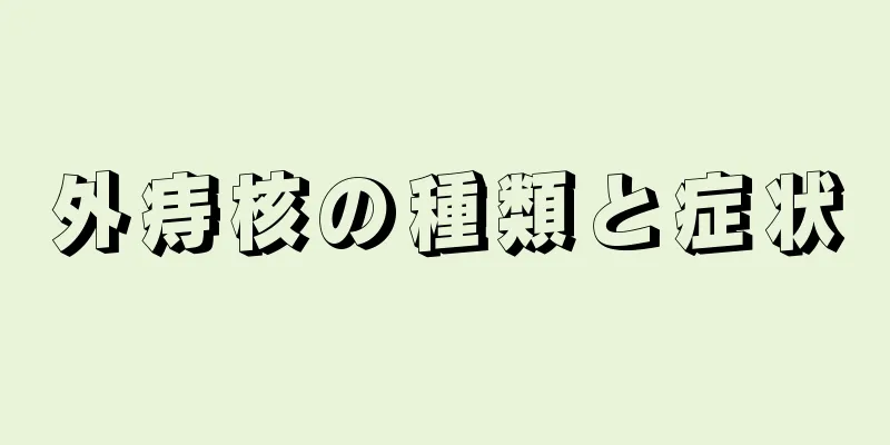 外痔核の種類と症状