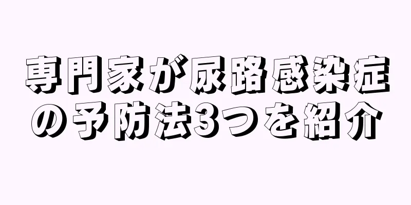 専門家が尿路感染症の予防法3つを紹介
