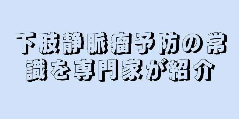 下肢静脈瘤予防の常識を専門家が紹介