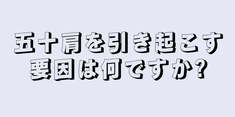 五十肩を引き起こす要因は何ですか?