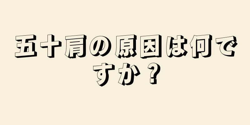 五十肩の原因は何ですか？