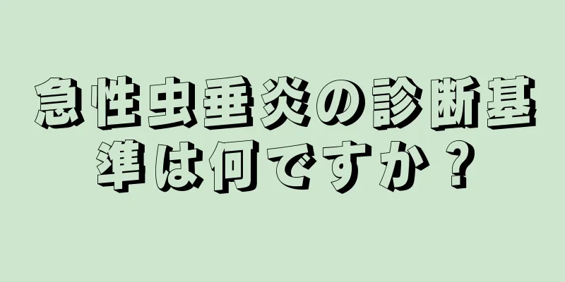 急性虫垂炎の診断基準は何ですか？