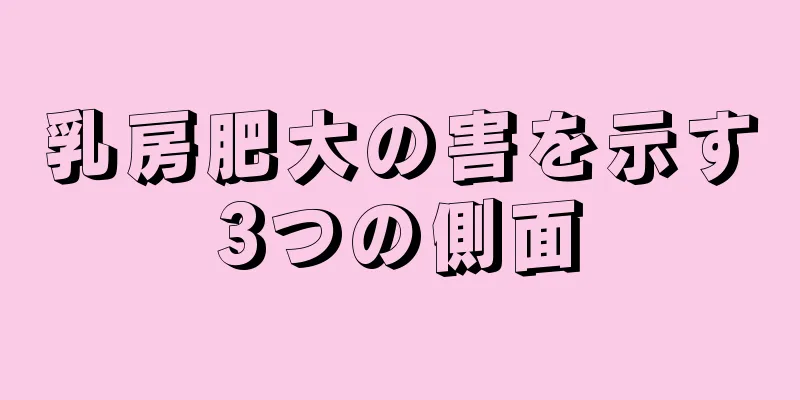 乳房肥大の害を示す3つの側面