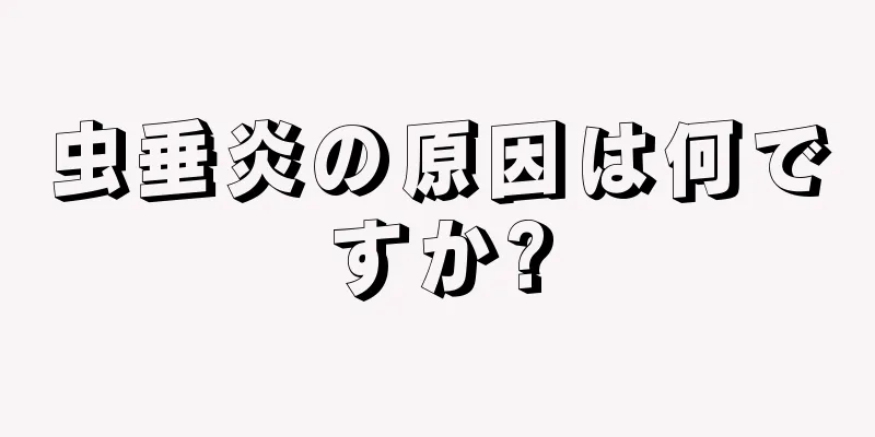 虫垂炎の原因は何ですか?