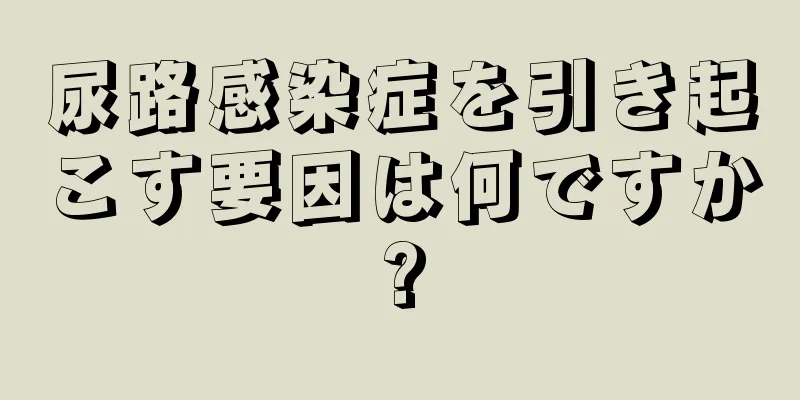 尿路感染症を引き起こす要因は何ですか?