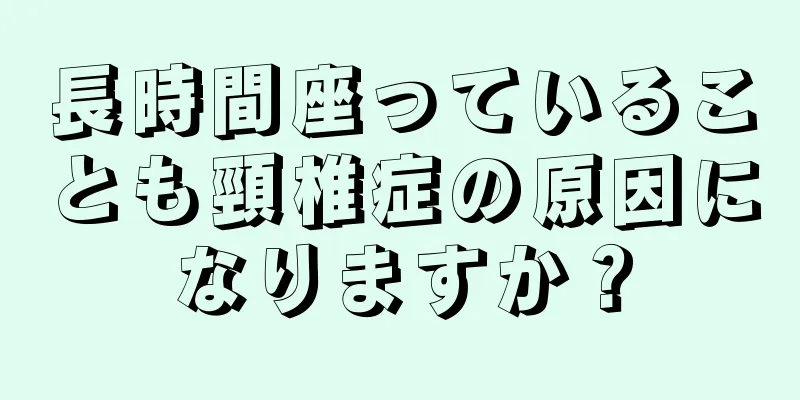長時間座っていることも頸椎症の原因になりますか？