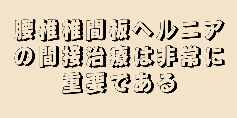 腰椎椎間板ヘルニアの間接治療は非常に重要である