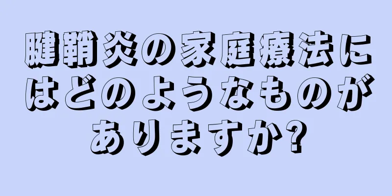 腱鞘炎の家庭療法にはどのようなものがありますか?