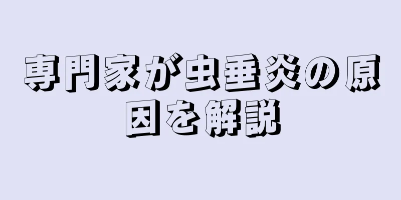 専門家が虫垂炎の原因を解説