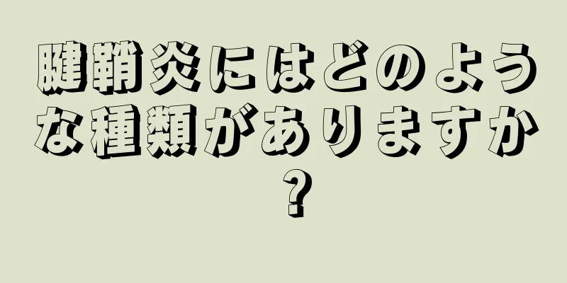 腱鞘炎にはどのような種類がありますか？