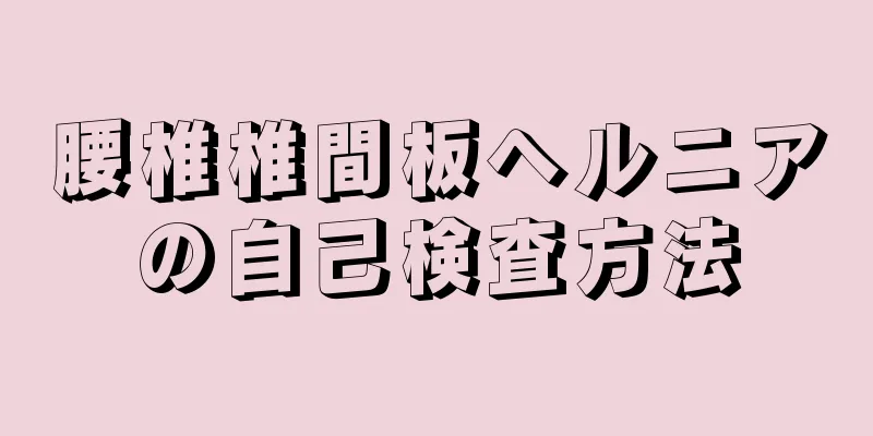 腰椎椎間板ヘルニアの自己検査方法