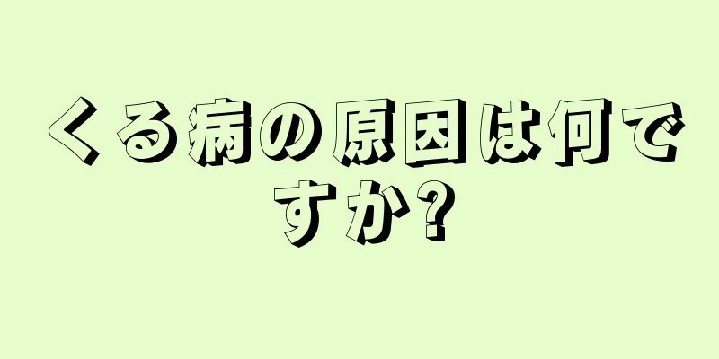 くる病の原因は何ですか?