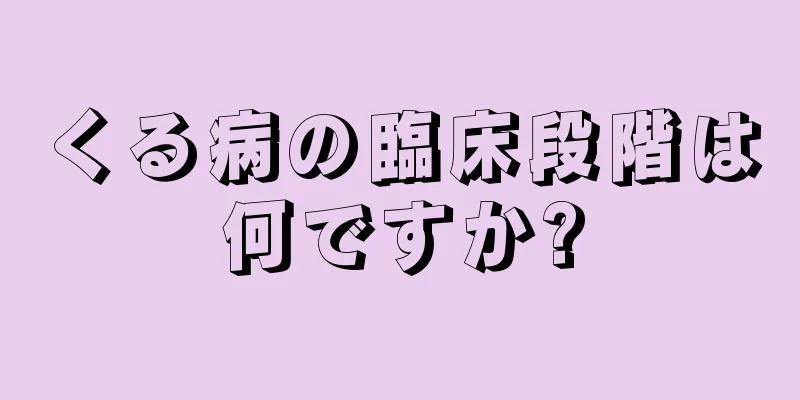 くる病の臨床段階は何ですか?