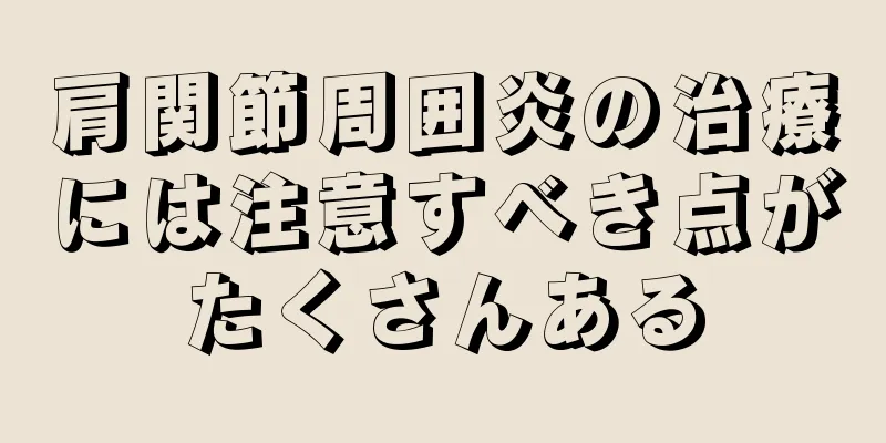 肩関節周囲炎の治療には注意すべき点がたくさんある