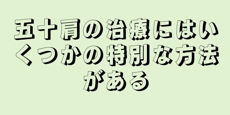 五十肩の治療にはいくつかの特別な方法がある