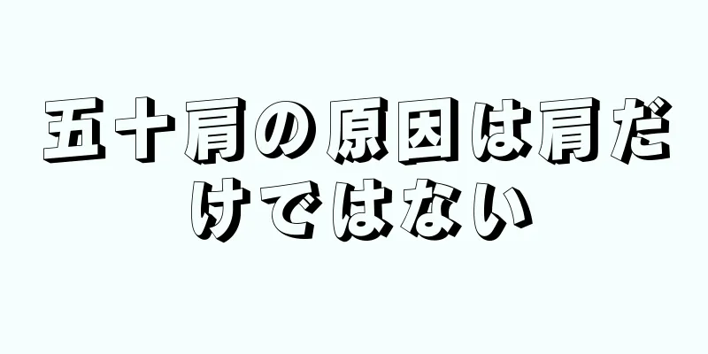五十肩の原因は肩だけではない