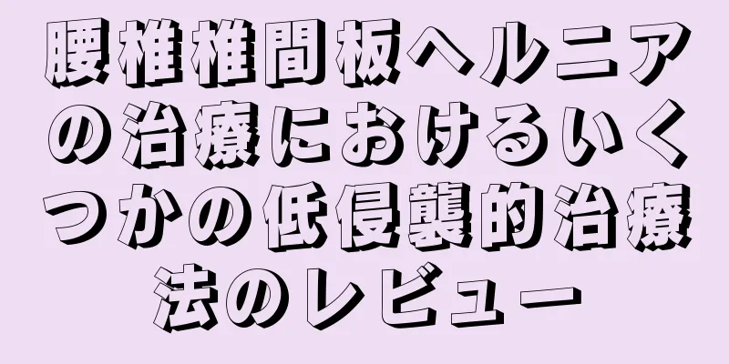 腰椎椎間板ヘルニアの治療におけるいくつかの低侵襲的治療法のレビュー